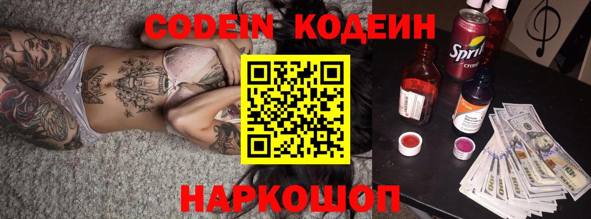 Кодеин Purple Drank Шелехов
