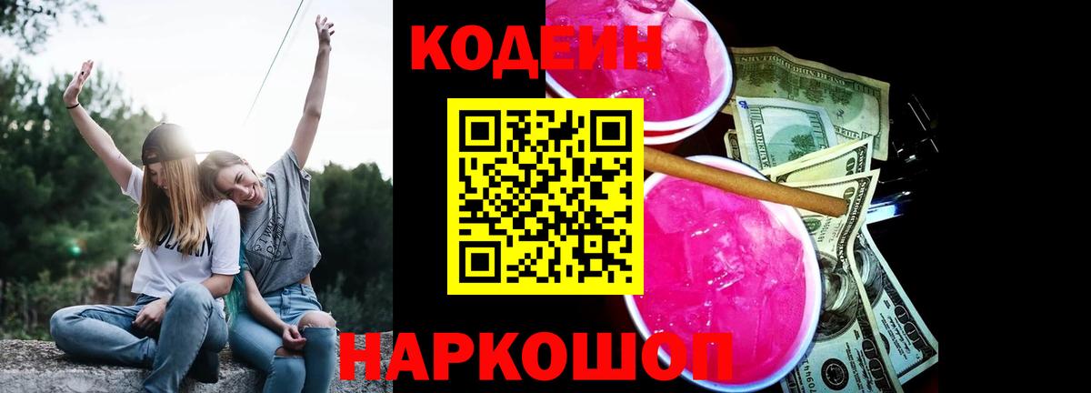 Шелехов  Кодеиновый сироп Lean напиток Lean (лин)  Вход с VPN  Кодеин Purple Drank 
